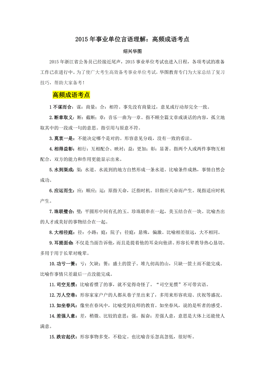 2015年事业单位言语理解：高频成语考点_第1页