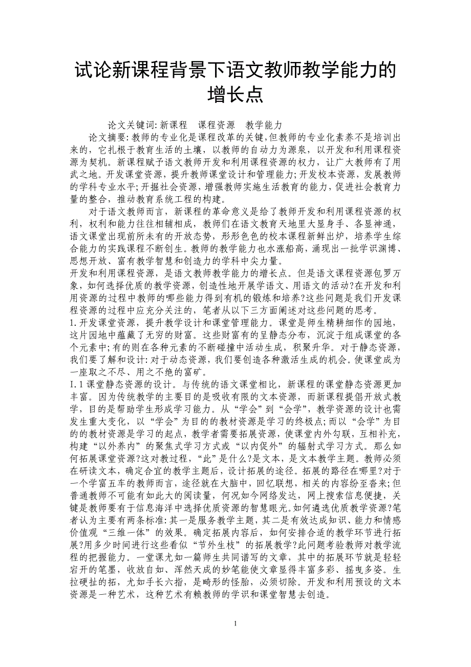 试论新课程背景下语文教师教学能力的增长点_第1页