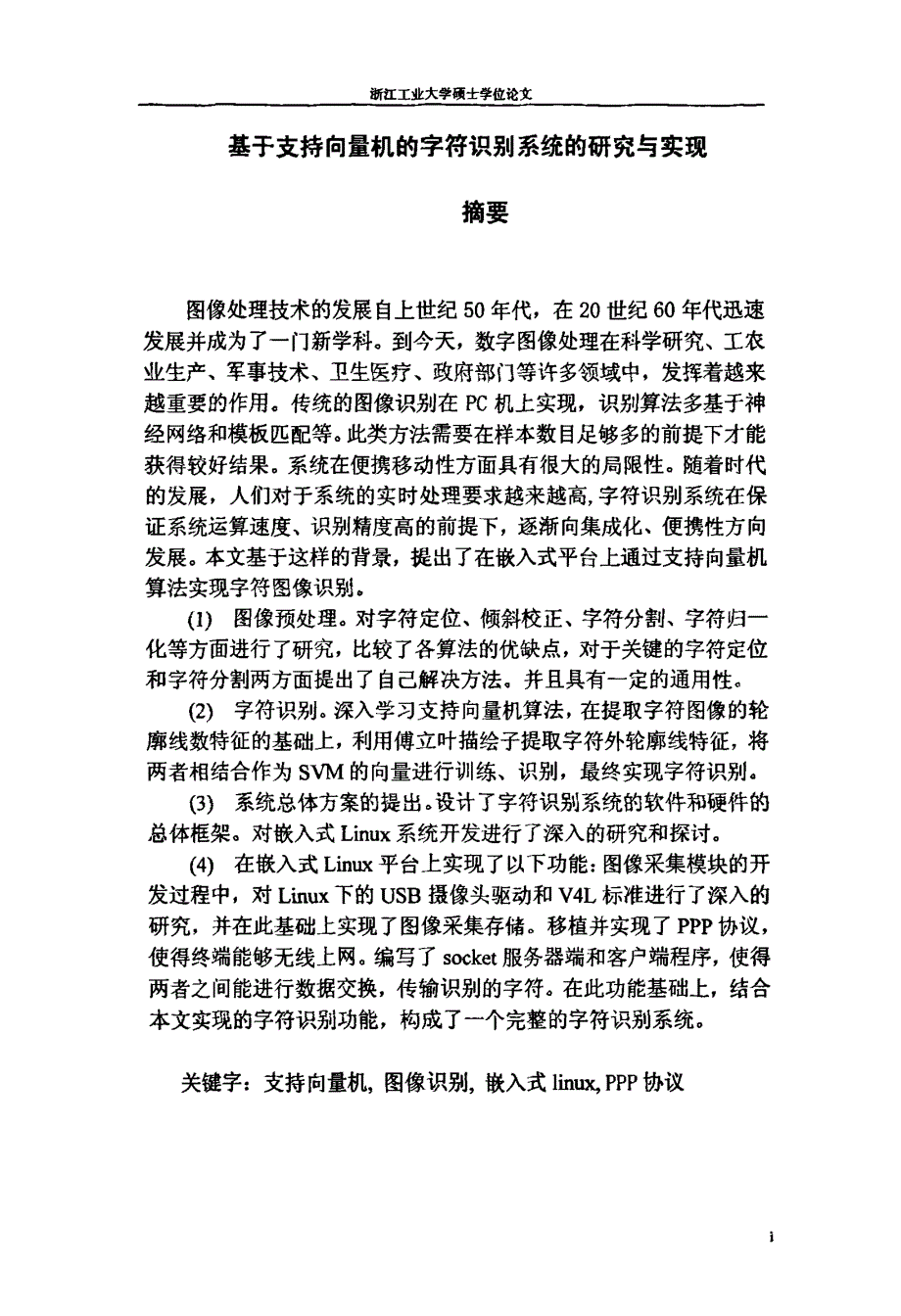 基于支持向量机的字符识别系统的研究与实现_第1页