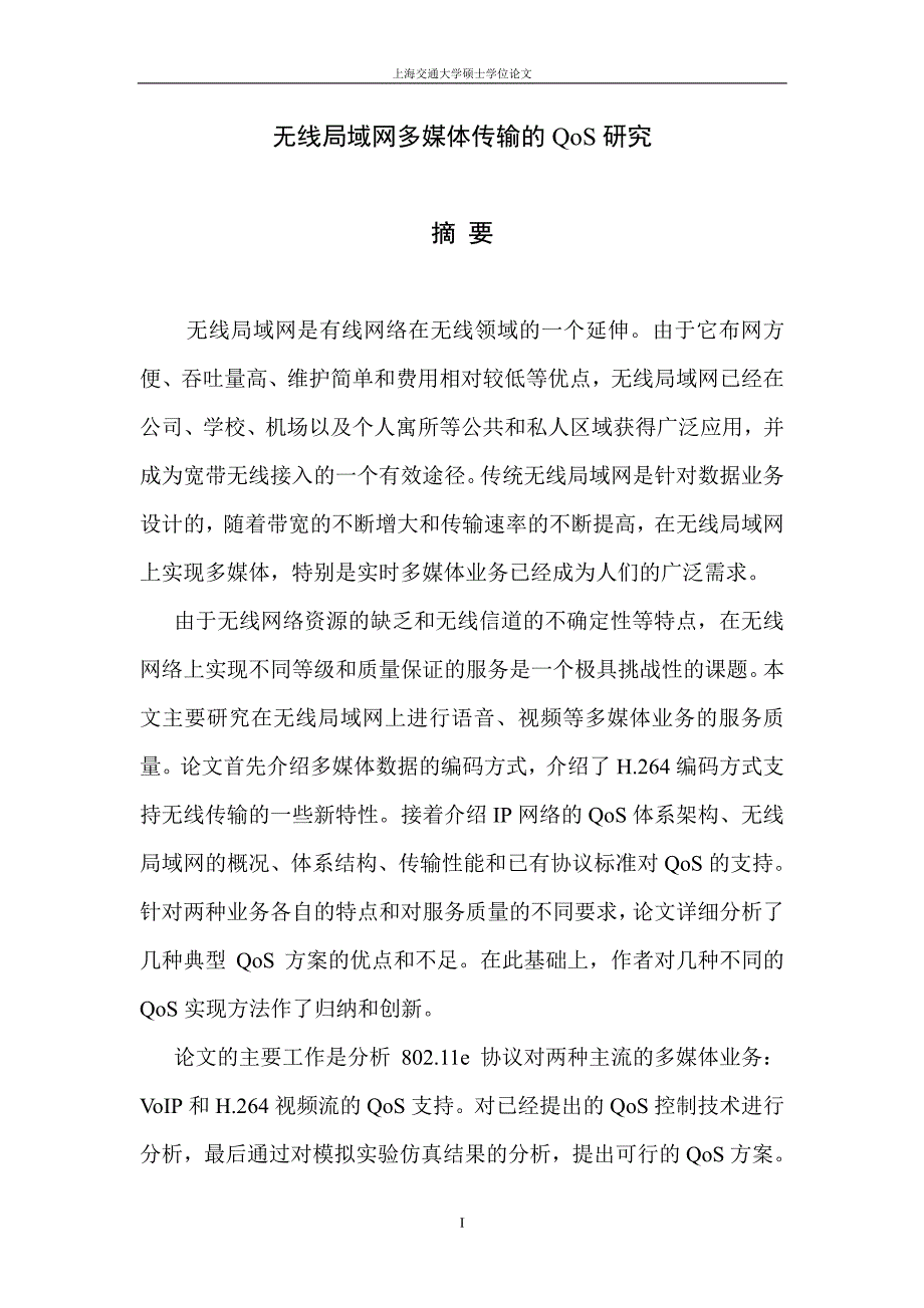 无线局域网多媒体传输的QOS研究_第1页