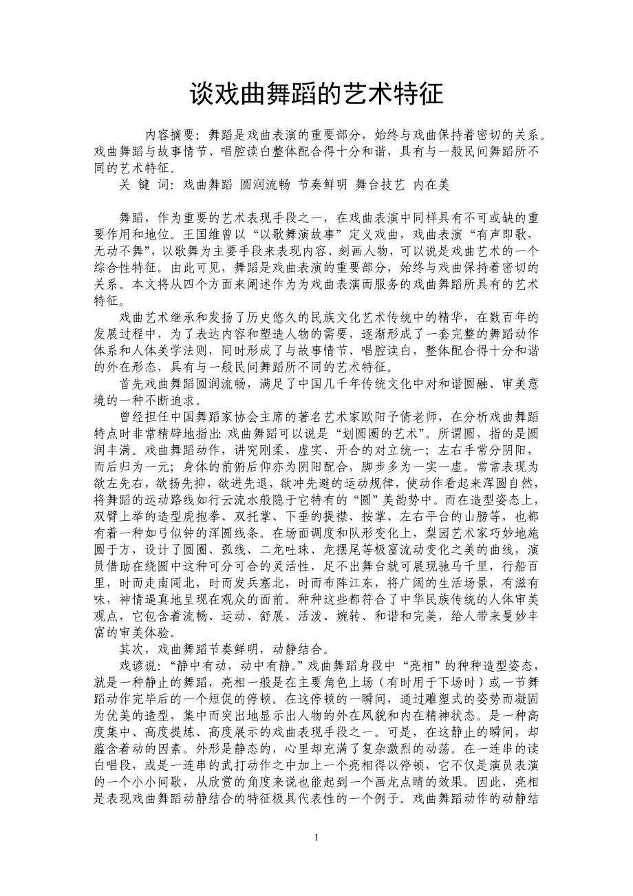 谈戏曲舞蹈的艺术特征_第1页