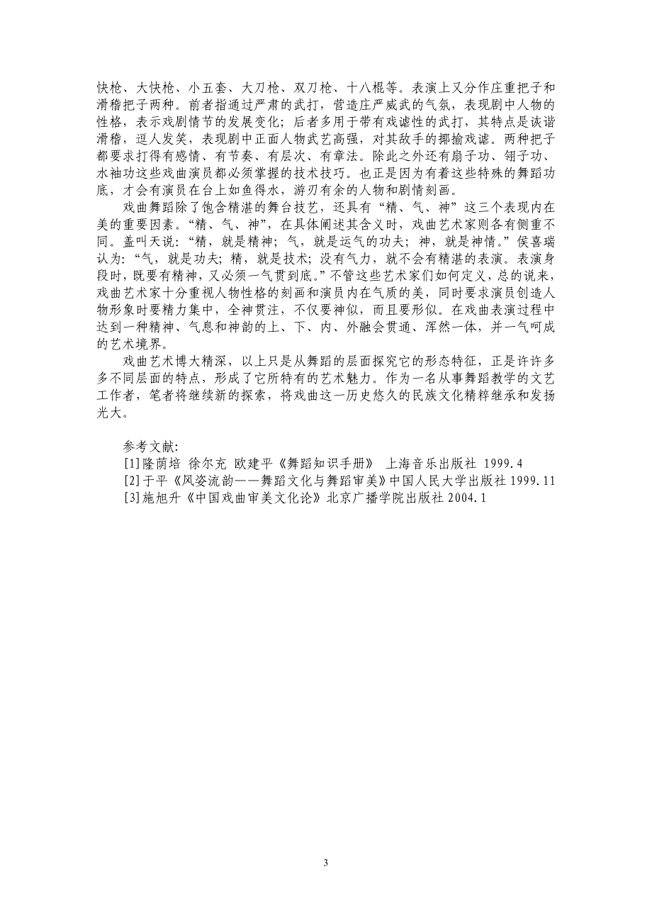 谈戏曲舞蹈的艺术特征_第3页