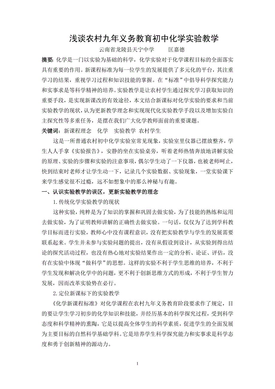 浅谈农村九年义务教育初中化学实验教学_第1页