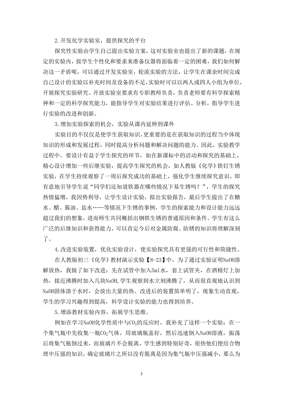 浅谈农村九年义务教育初中化学实验教学_第3页