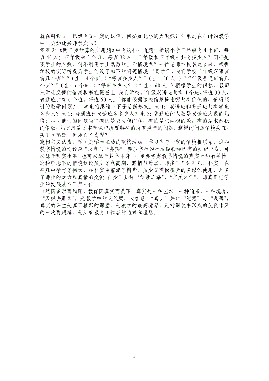 浅谈数学课堂的有效情境创设_第2页