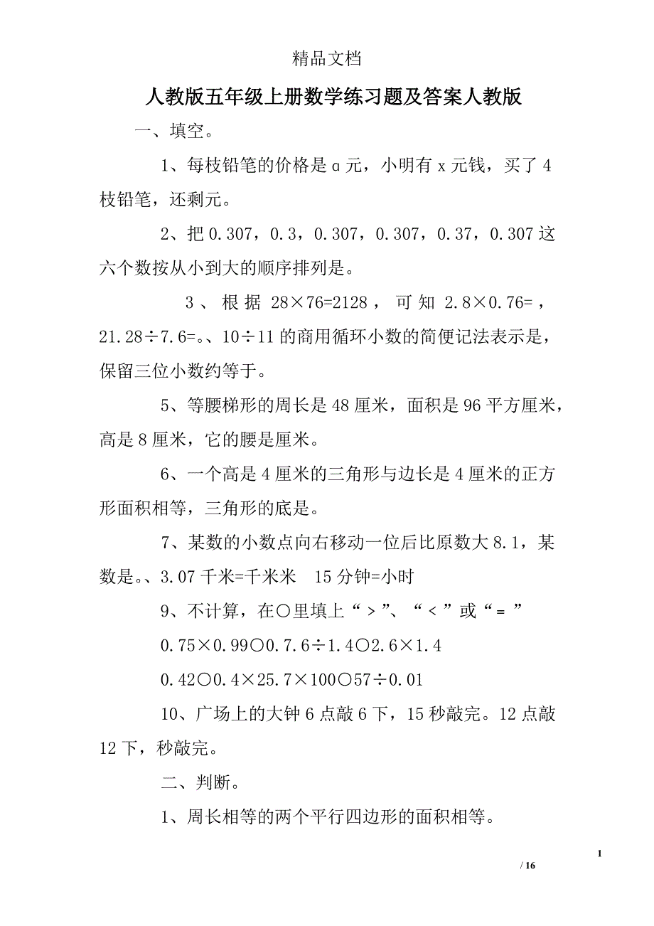 人教版五年级上册数学练习题及答案人教版_第1页