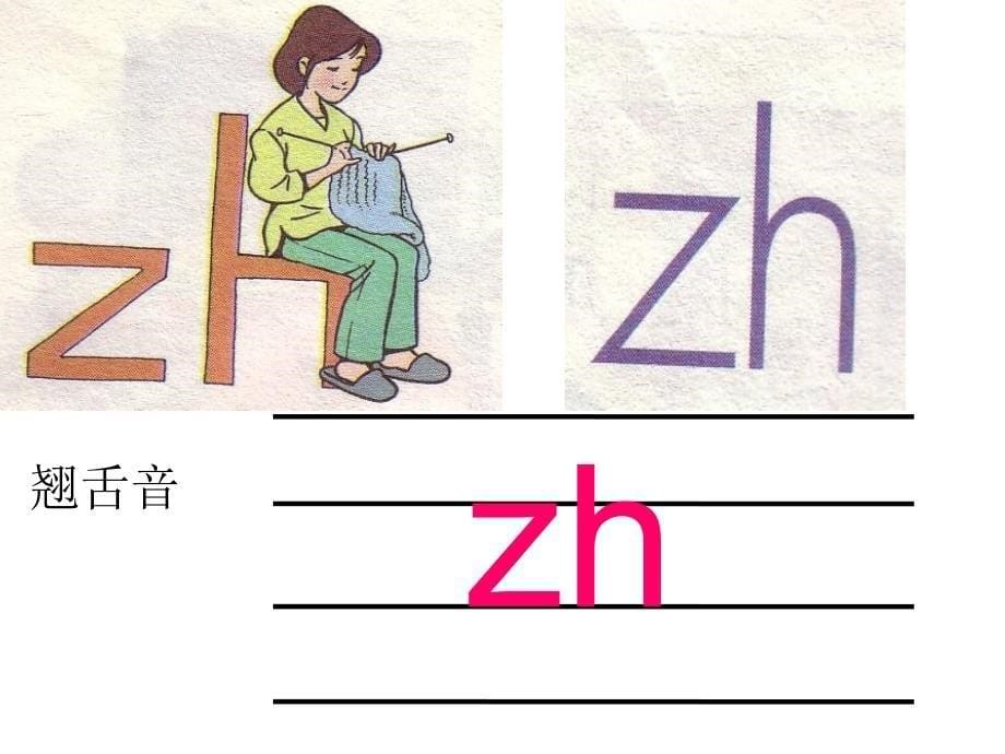 汉语拼音zh_ch_sh_r教学课件_第5页