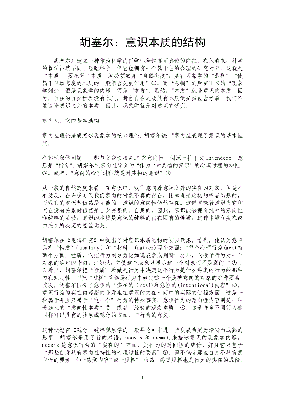 胡塞尔：意识本质的结构 _第1页