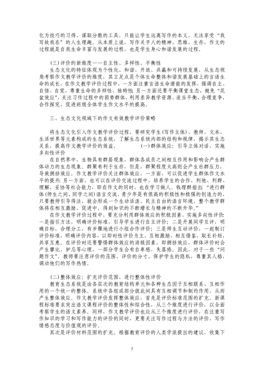 生态文化视域下作文有效教学评价初探_第3页