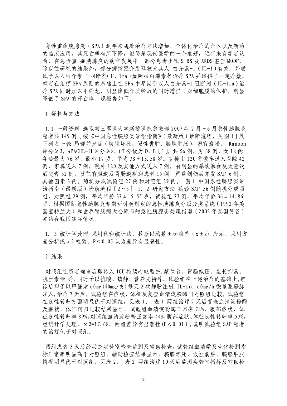 早期联合应用IL-1ra和甲强龙在预防SAP并发 ARDS的临床研究_第2页