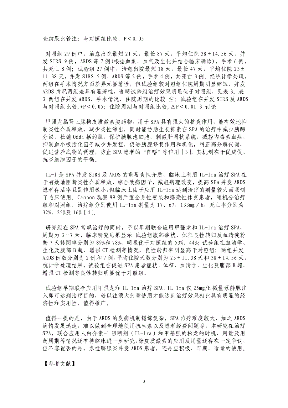 早期联合应用IL-1ra和甲强龙在预防SAP并发 ARDS的临床研究_第3页