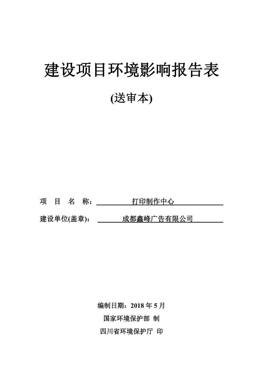 成都鑫峰广告有限公司打印制作中心项目环境影响报告表_第1页