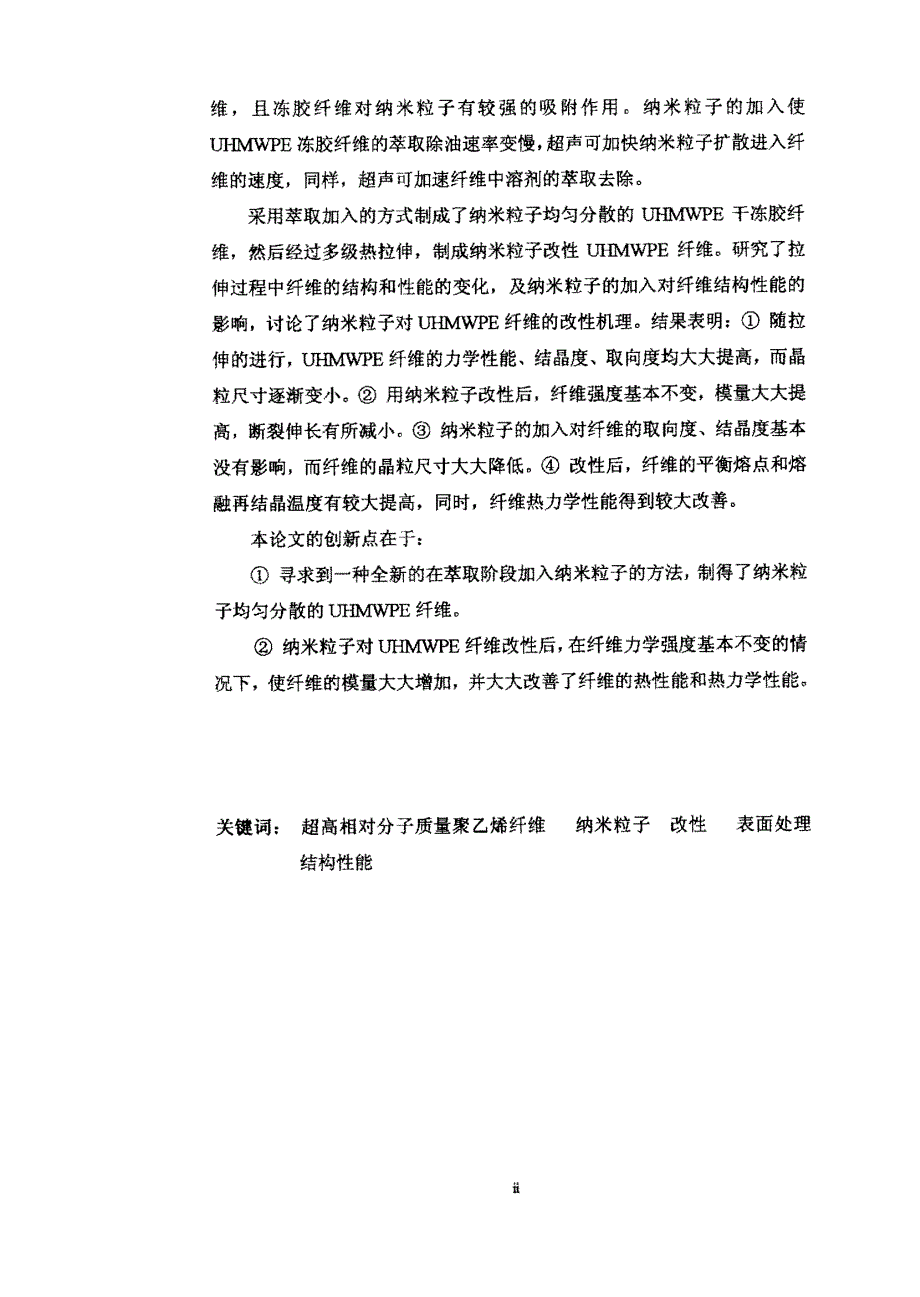 纳米粒子改性高强高模聚乙烯纤维的研制_第2页