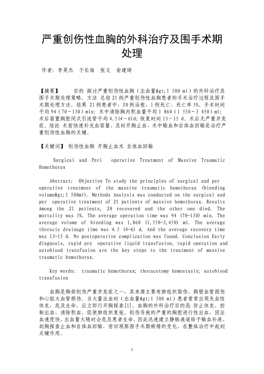 严重创伤性血胸的外科治疗及围手术期处理_第1页