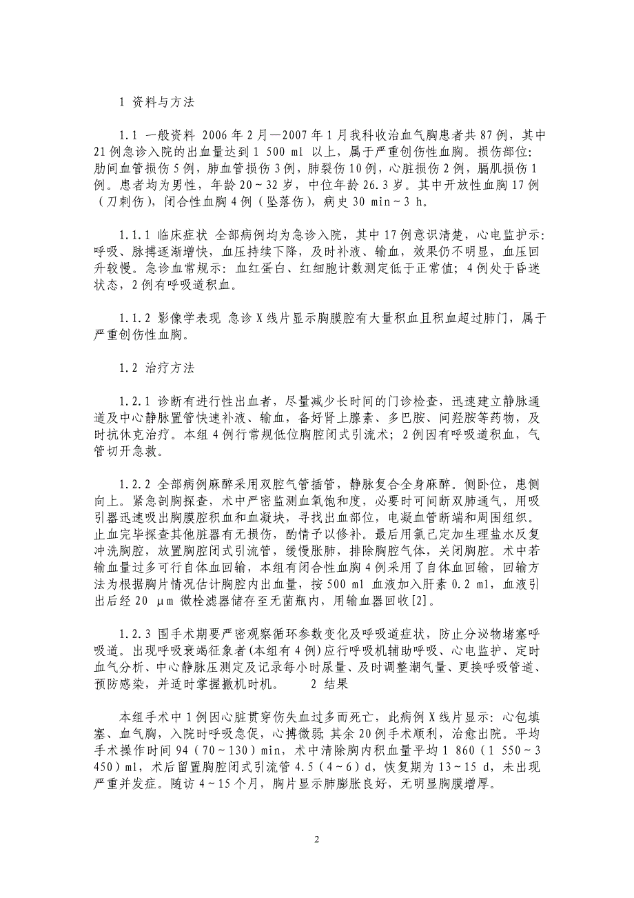 严重创伤性血胸的外科治疗及围手术期处理_第2页