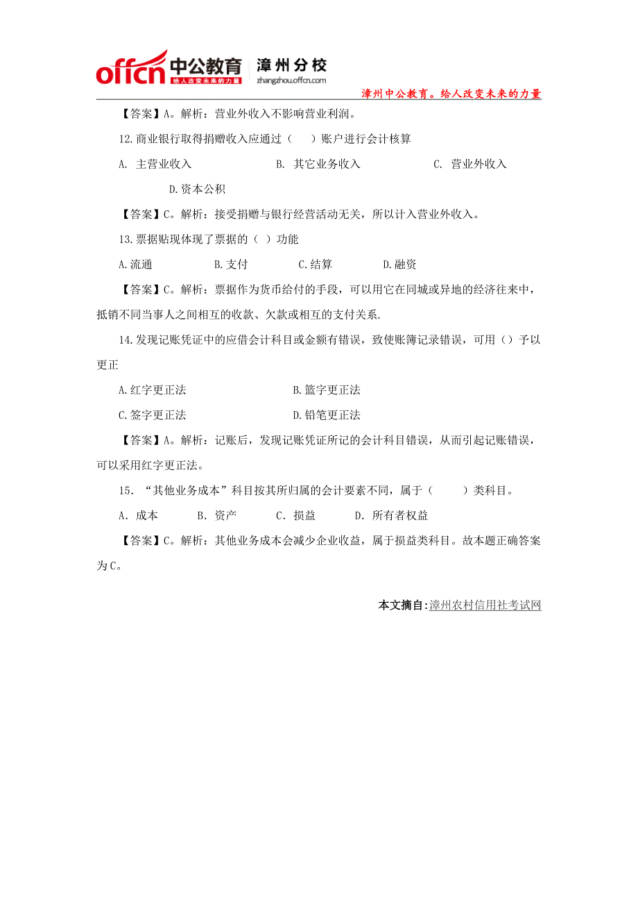 2015年福建漳州农村信用社招聘会计每日一练(4)_第3页