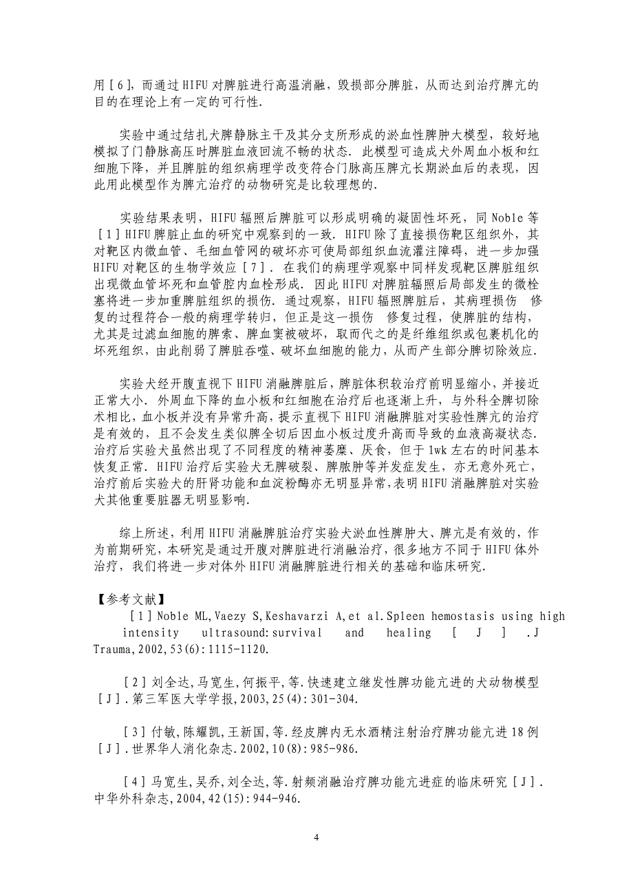 HIFU消融脾脏治疗脾功能亢进的动物实验研究_第4页