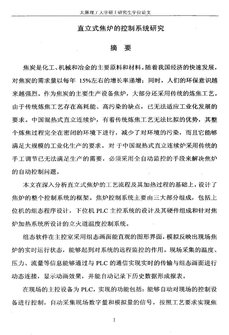 直立式焦炉的控制系统研究_第1页