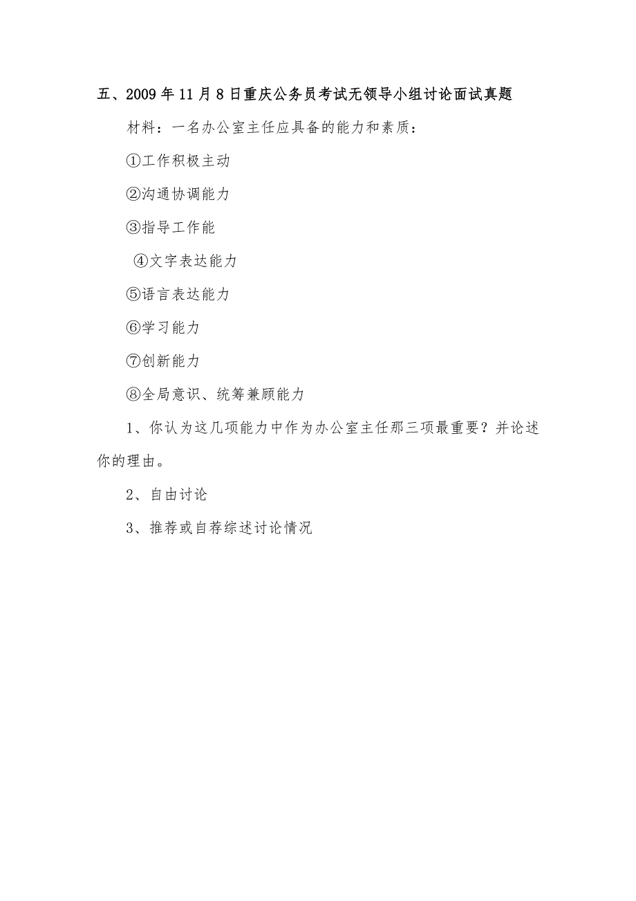 重庆公务员警察无领导小组面试真题_第2页