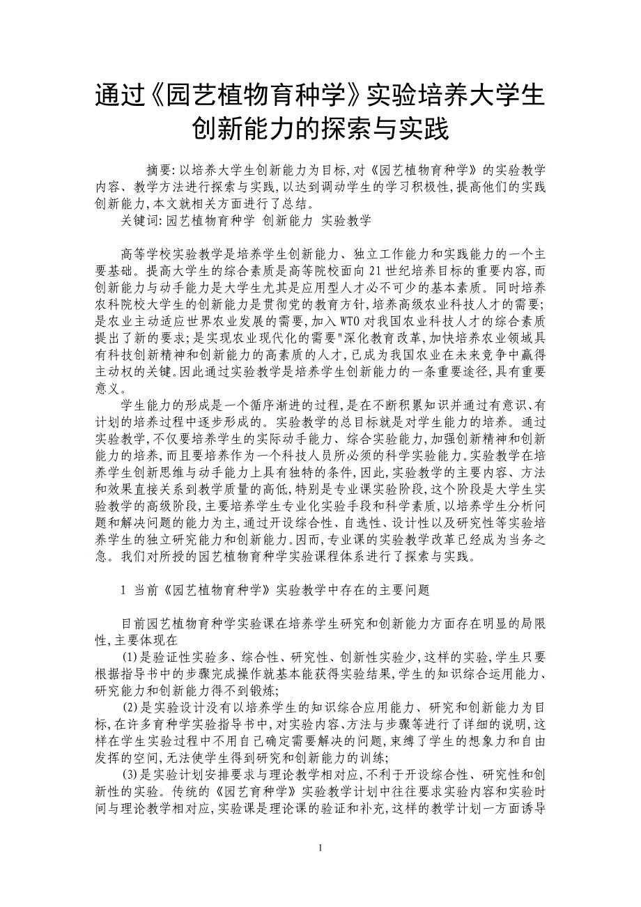 通过《园艺植物育种学》实验培养大学生创新能力的探索与实践_第1页