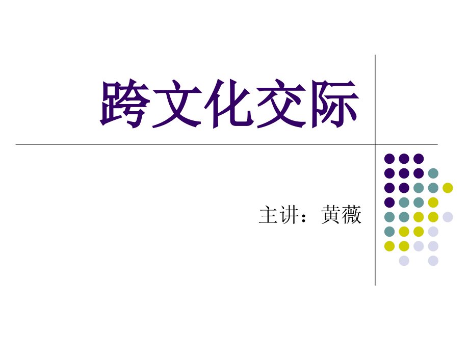 跨文化交际ppt培训课件_第1页