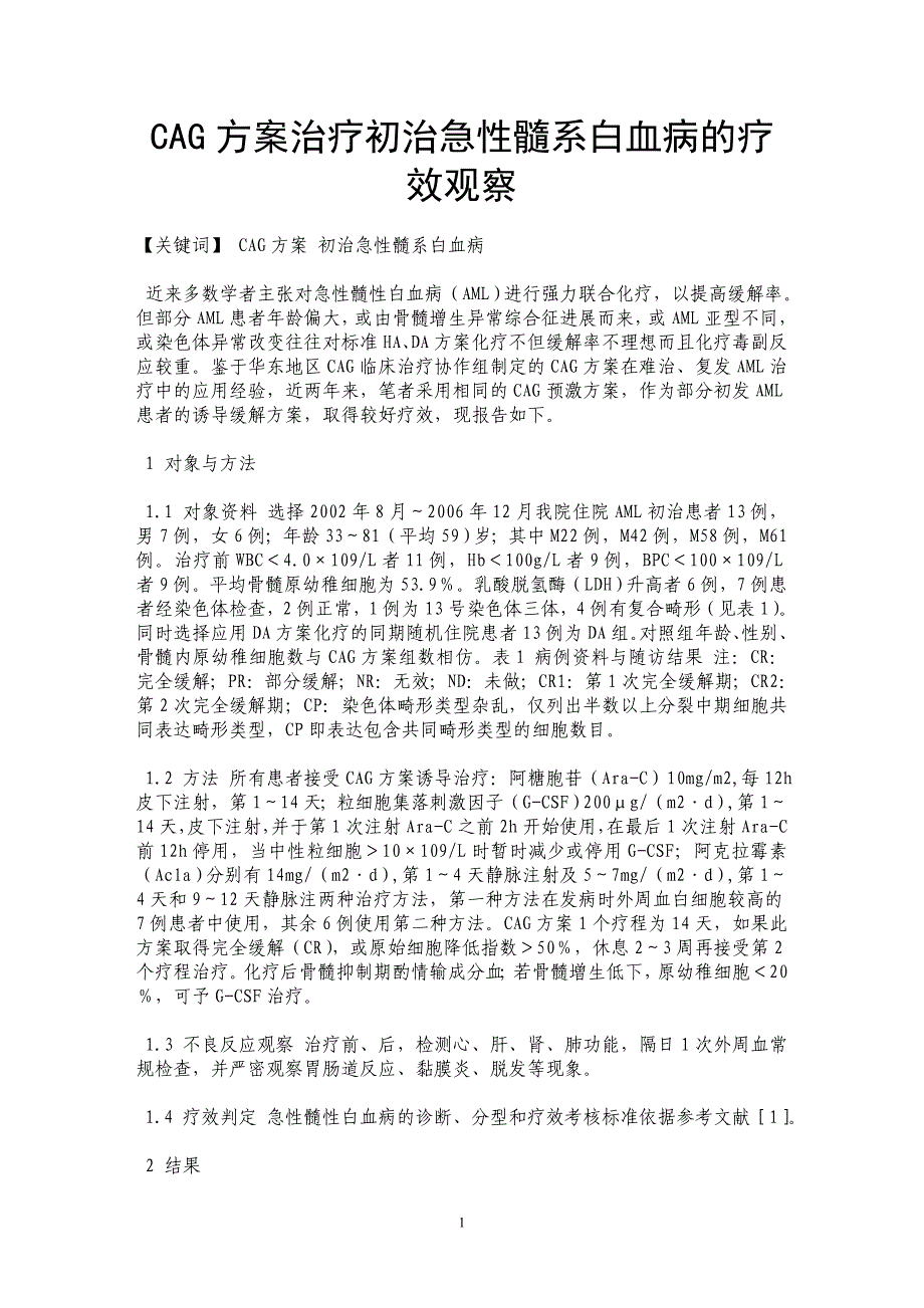 CAG方案治疗初治急性髓系白血病的疗效观察_第1页