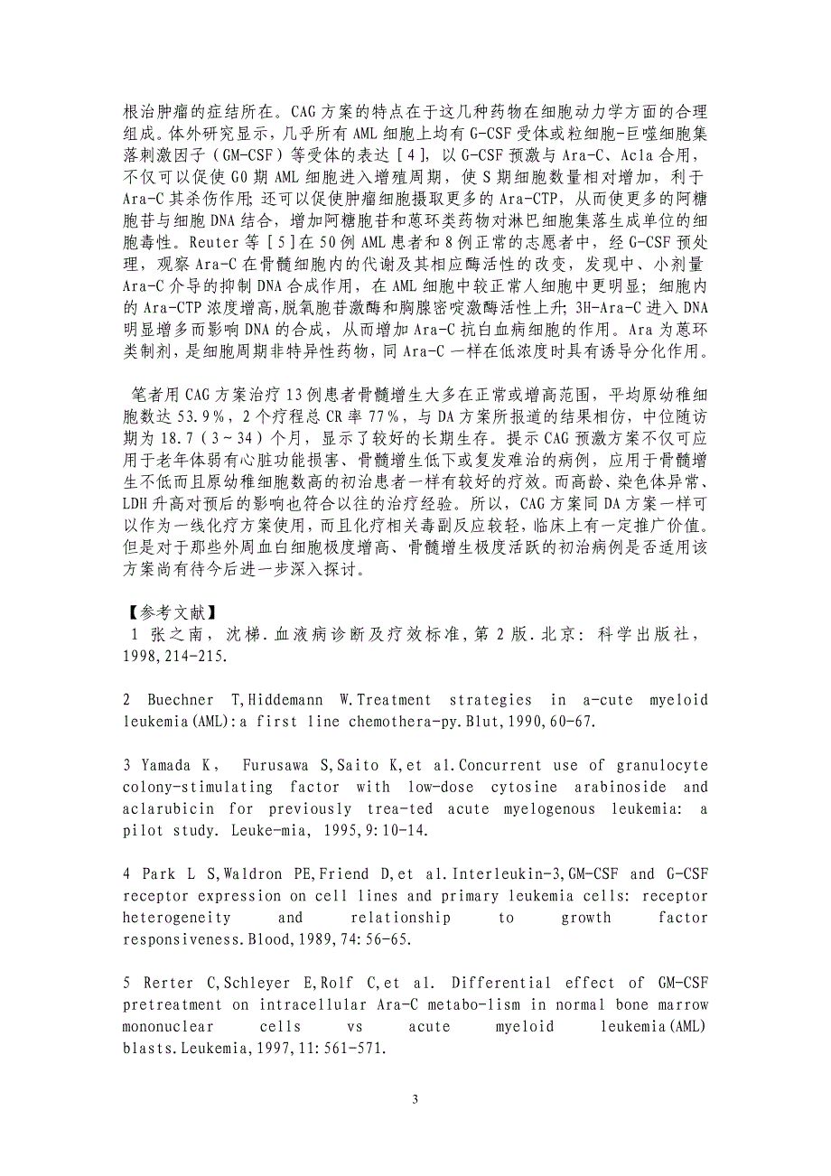 CAG方案治疗初治急性髓系白血病的疗效观察_第3页