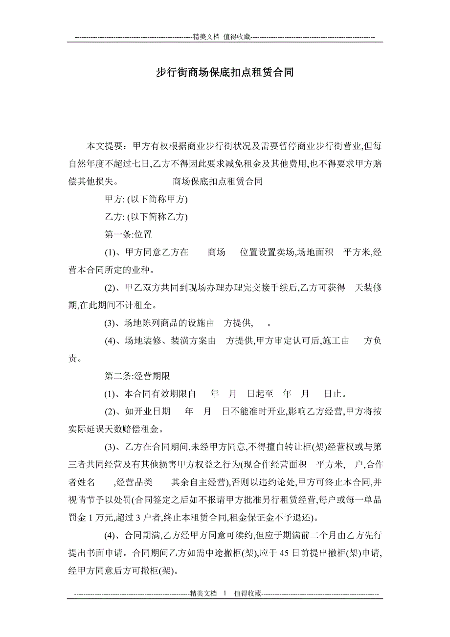 步行街商场保底扣点租赁合同_第1页