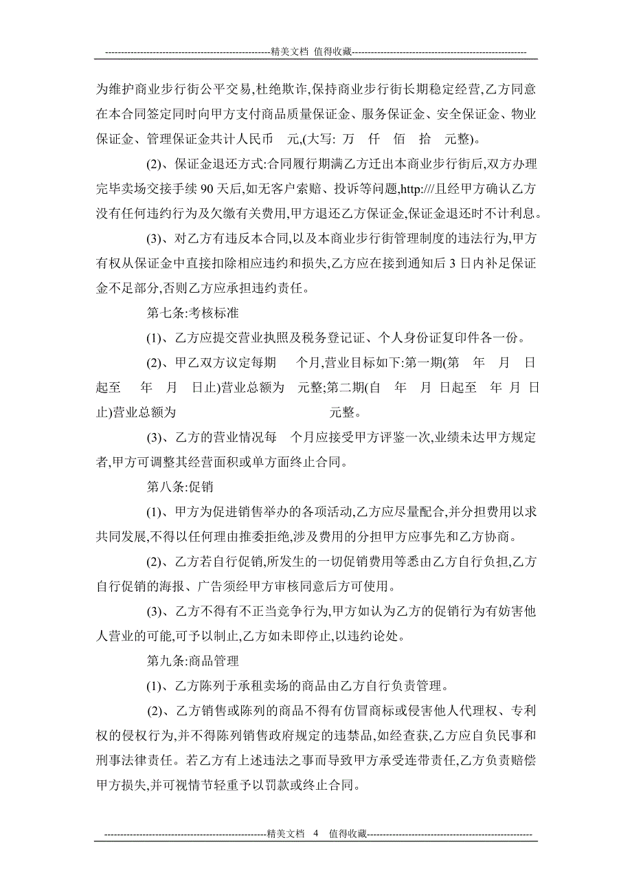 步行街商场保底扣点租赁合同_第4页