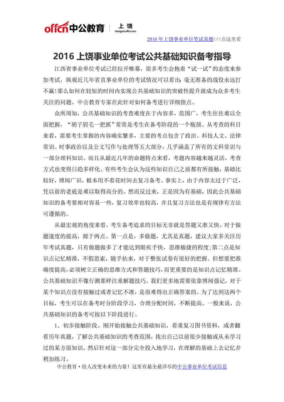 2016上饶事业单位考试公共基础知识备考指导_第1页