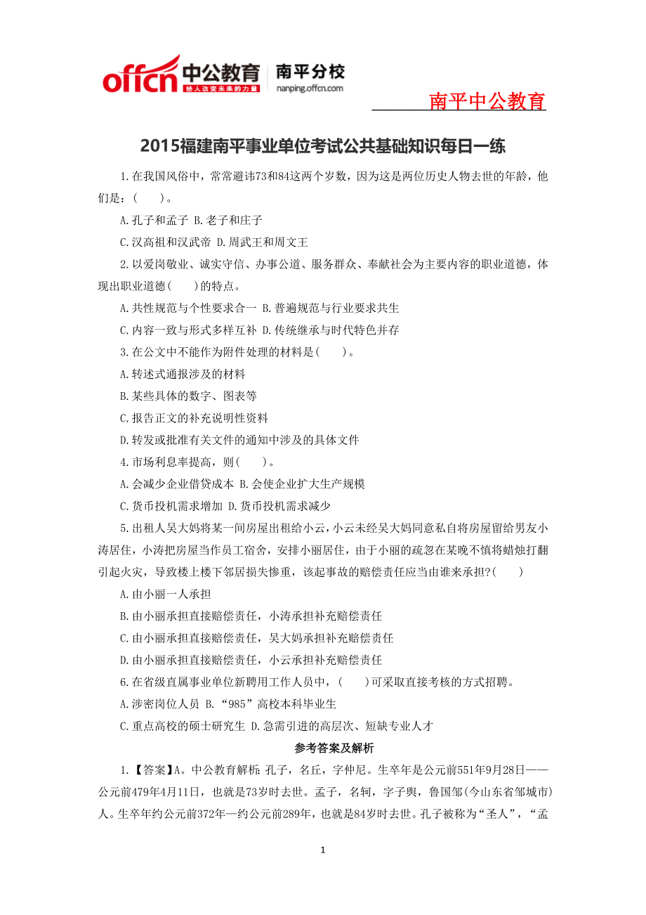 2015福建南平事业单位考试公共基础知识每日一练_第1页