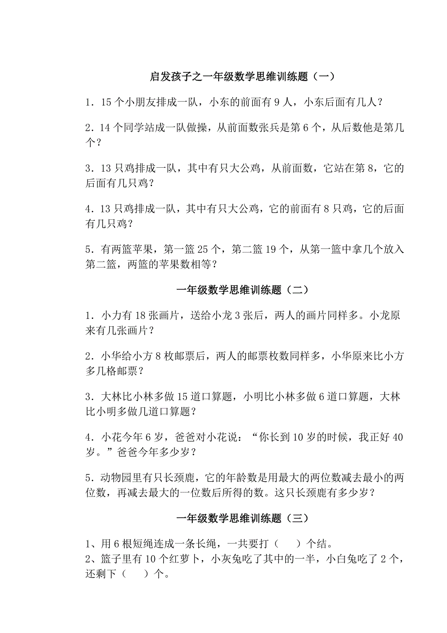 启发孩子之一年级数学思维训练题12套题库精选_第1页