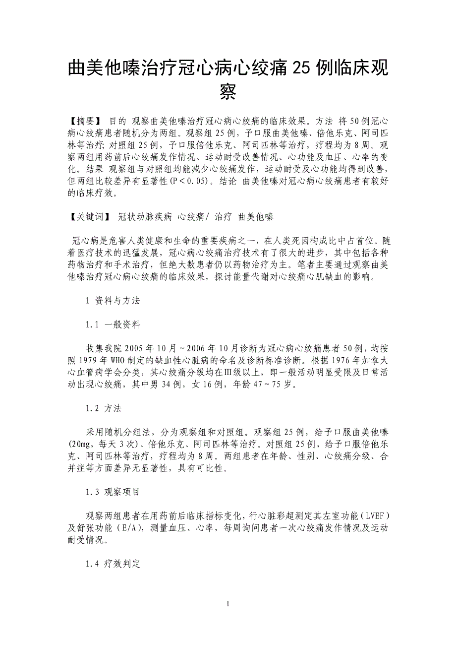 曲美他嗪治疗冠心病心绞痛25例临床观察_第1页