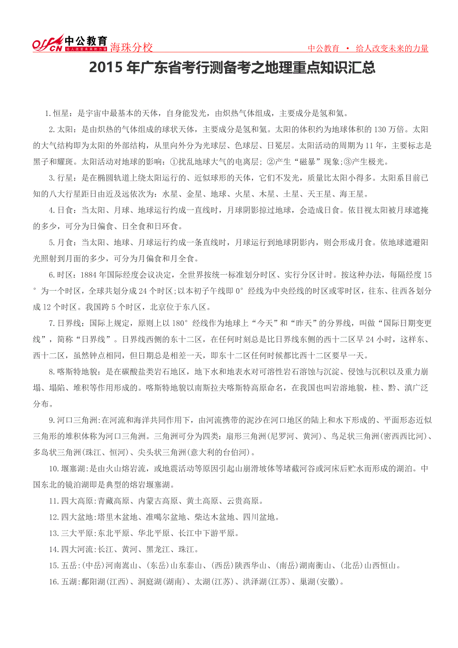 2015年广东省考行测备考之地理重点知识汇总_第1页