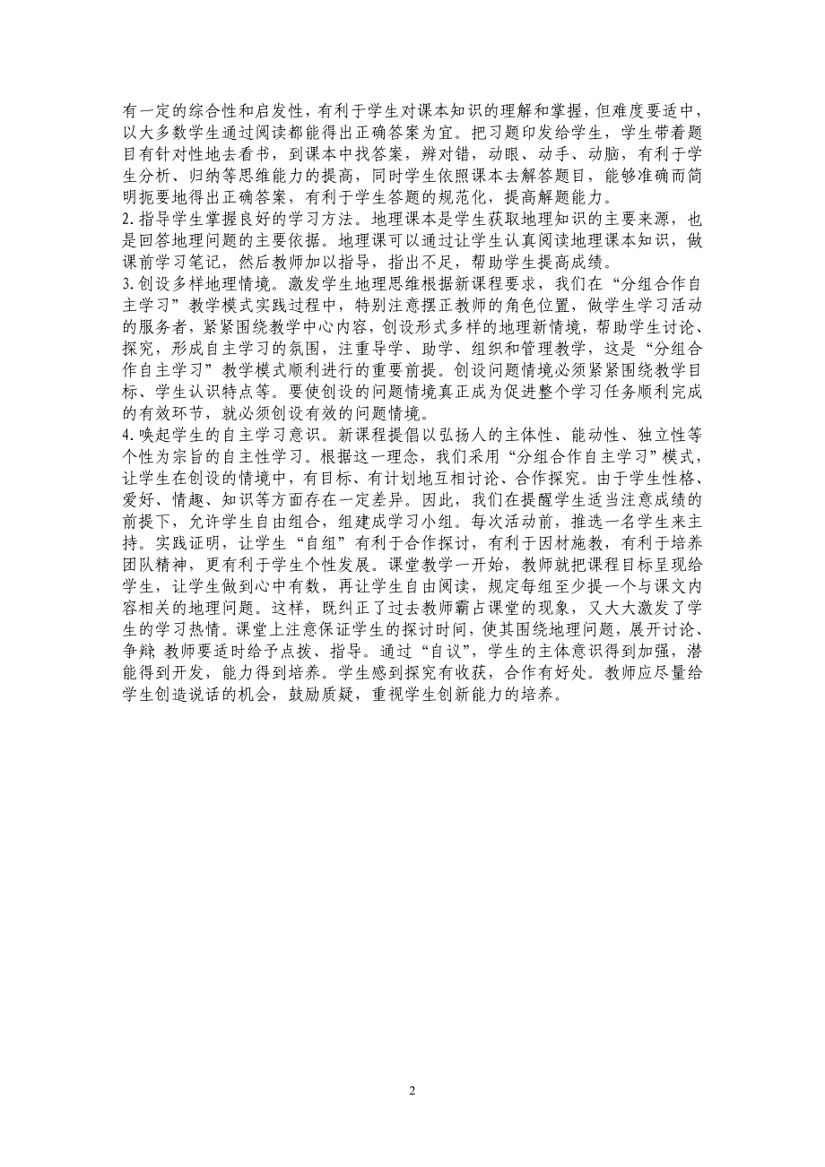 浅谈高中地理教学模式的创新_第2页