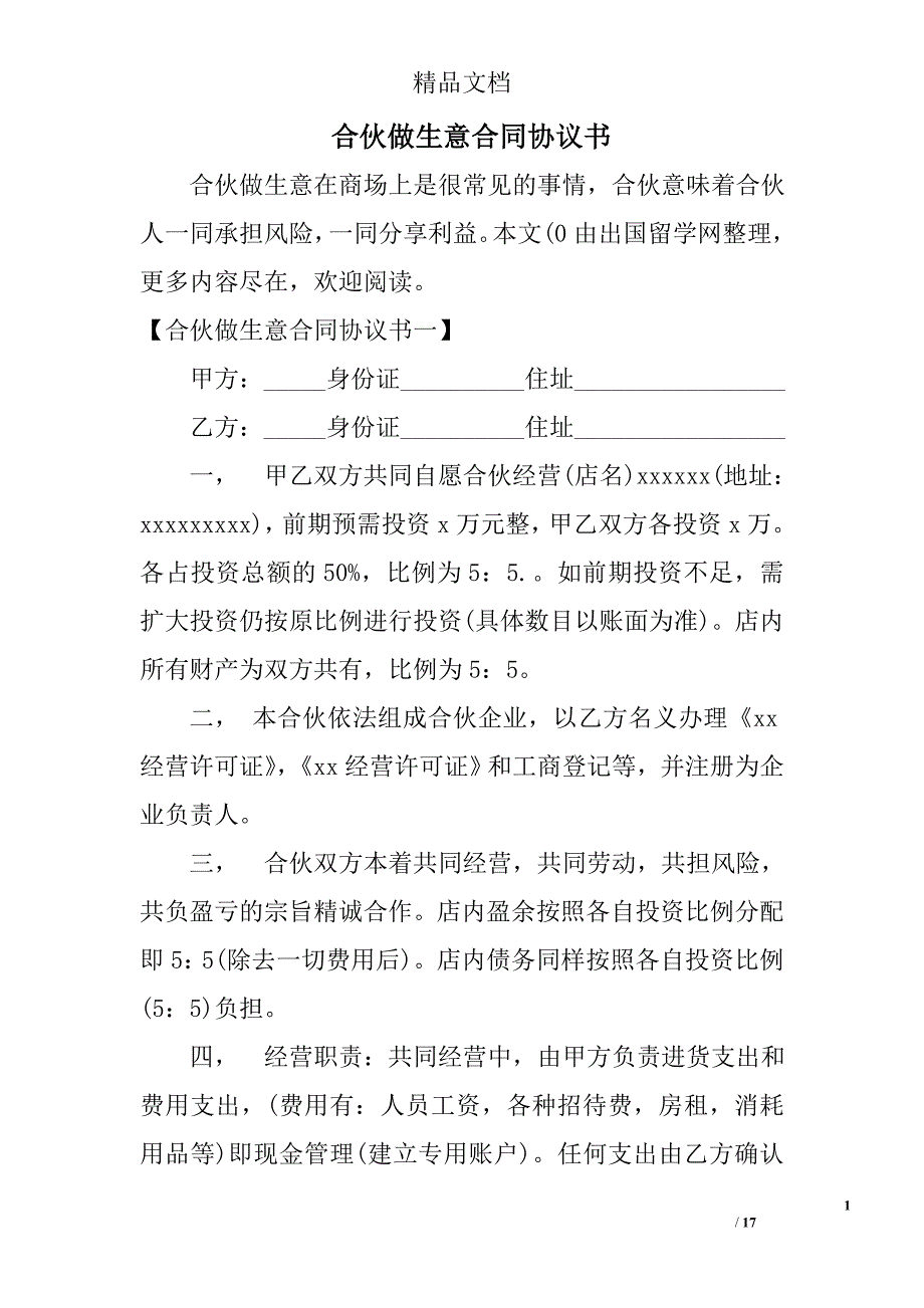 合伙做生意合同协议书_第1页