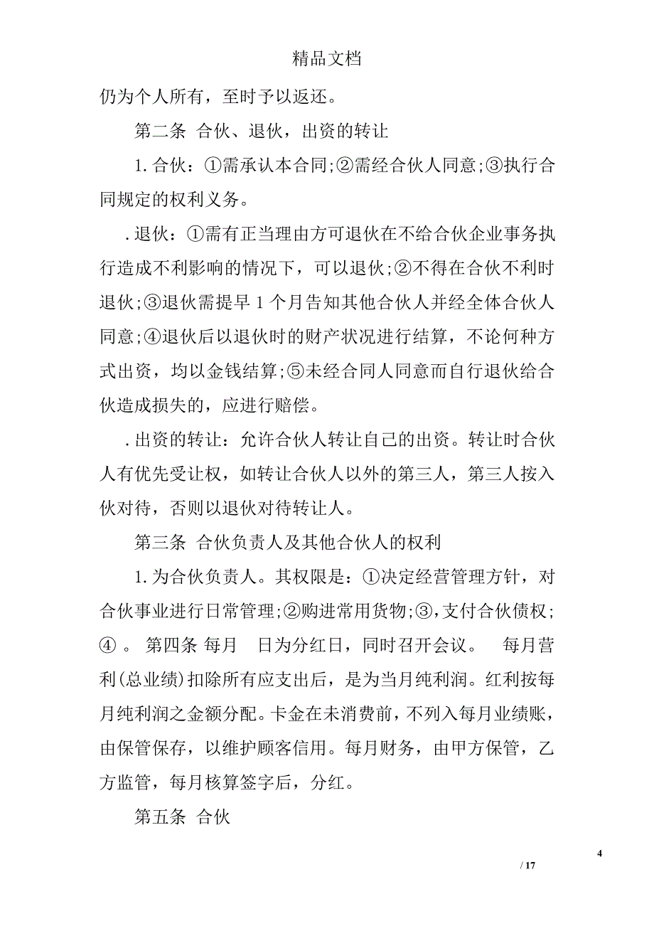 合伙做生意合同协议书_第4页