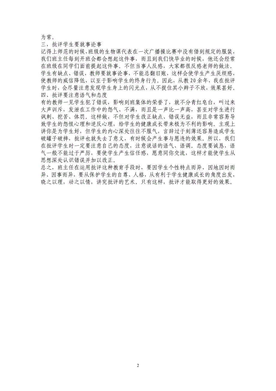 浅谈班级管理中批评的技巧_第2页