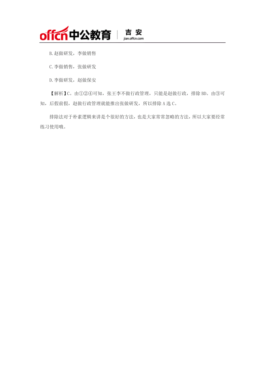 判断推理解题技巧：朴素逻辑的快速解题方法_第2页