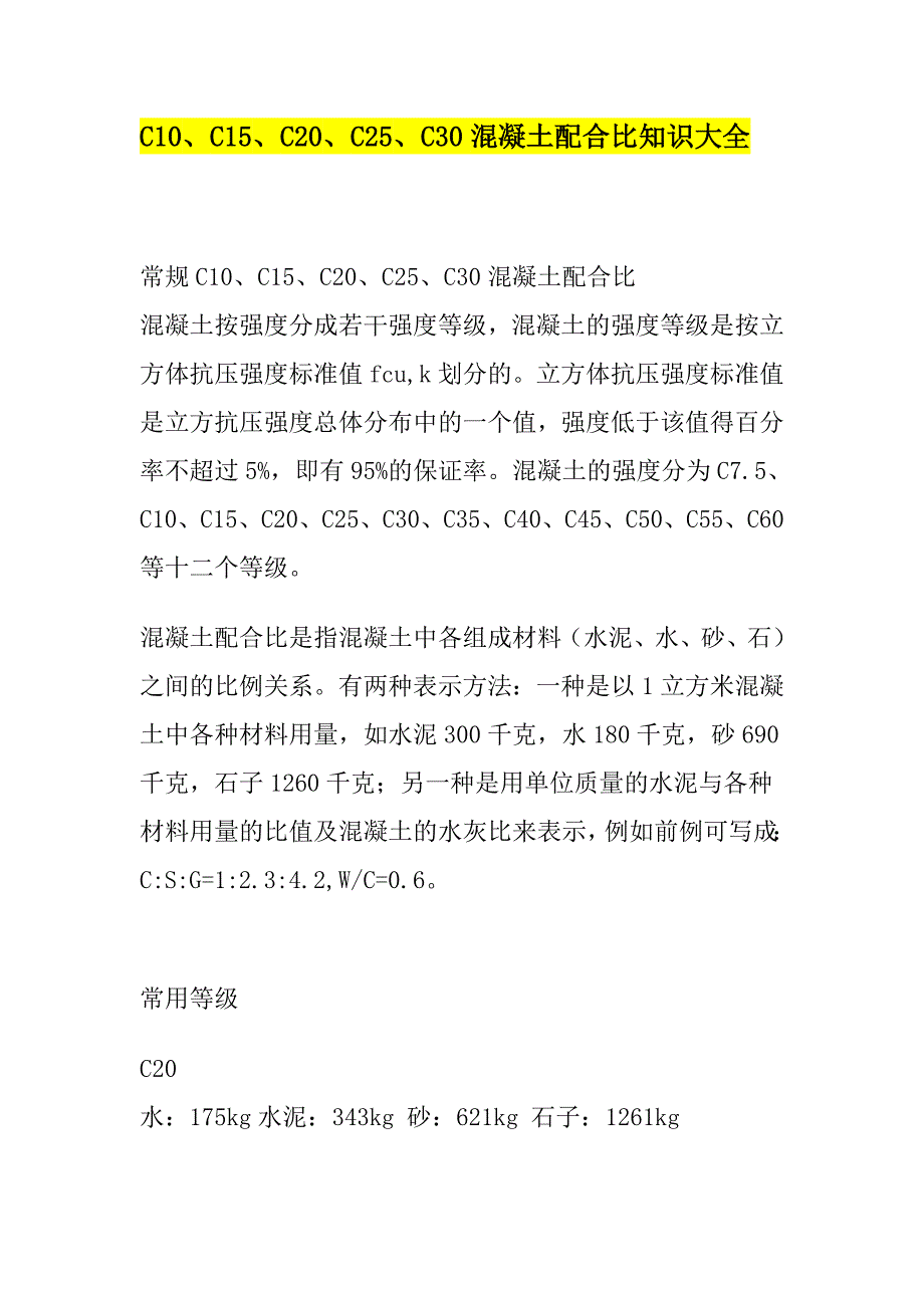 混凝土配合比知识大全_第1页