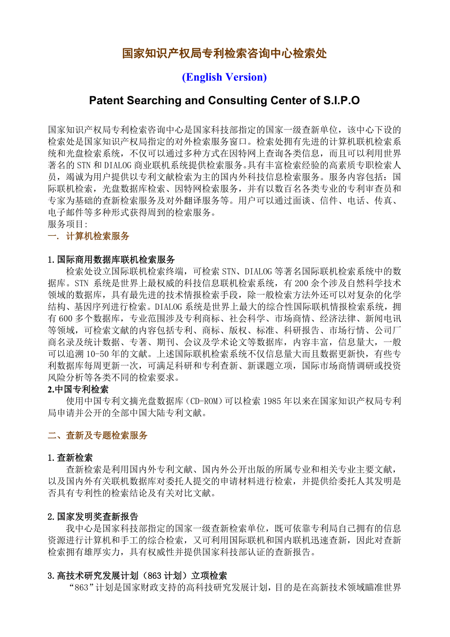 国家知识产权局专利检索咨询中心检索处_第1页