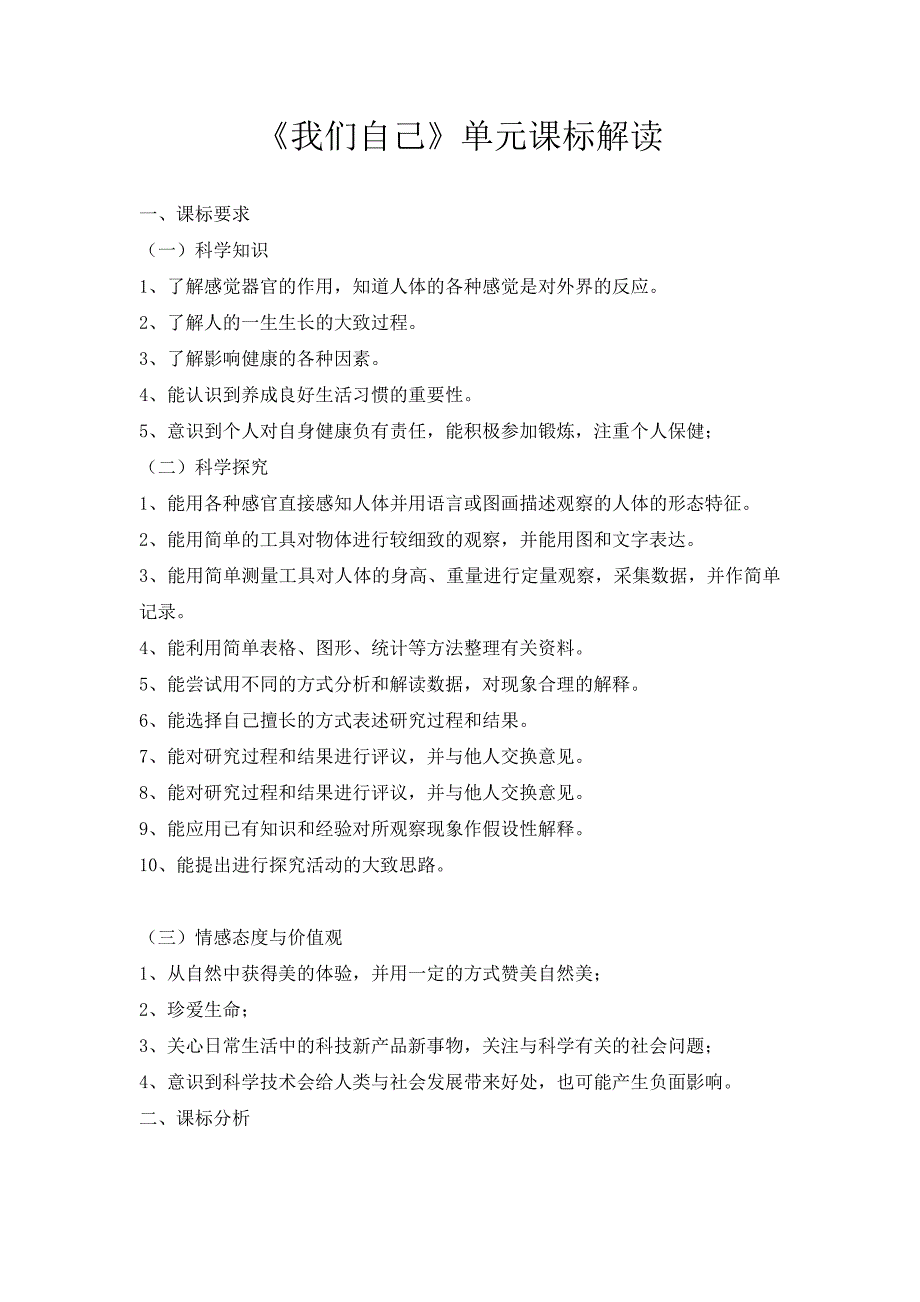 科学教科版三年级上册第三单元《我们自己》课标解读_第1页