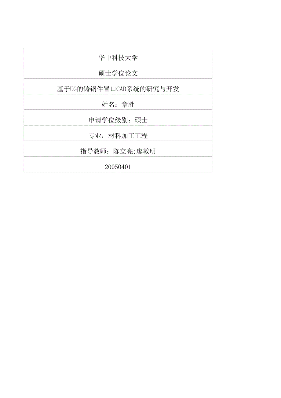 基于UG的铸钢件冒口CAD系统的研究与开发_第1页