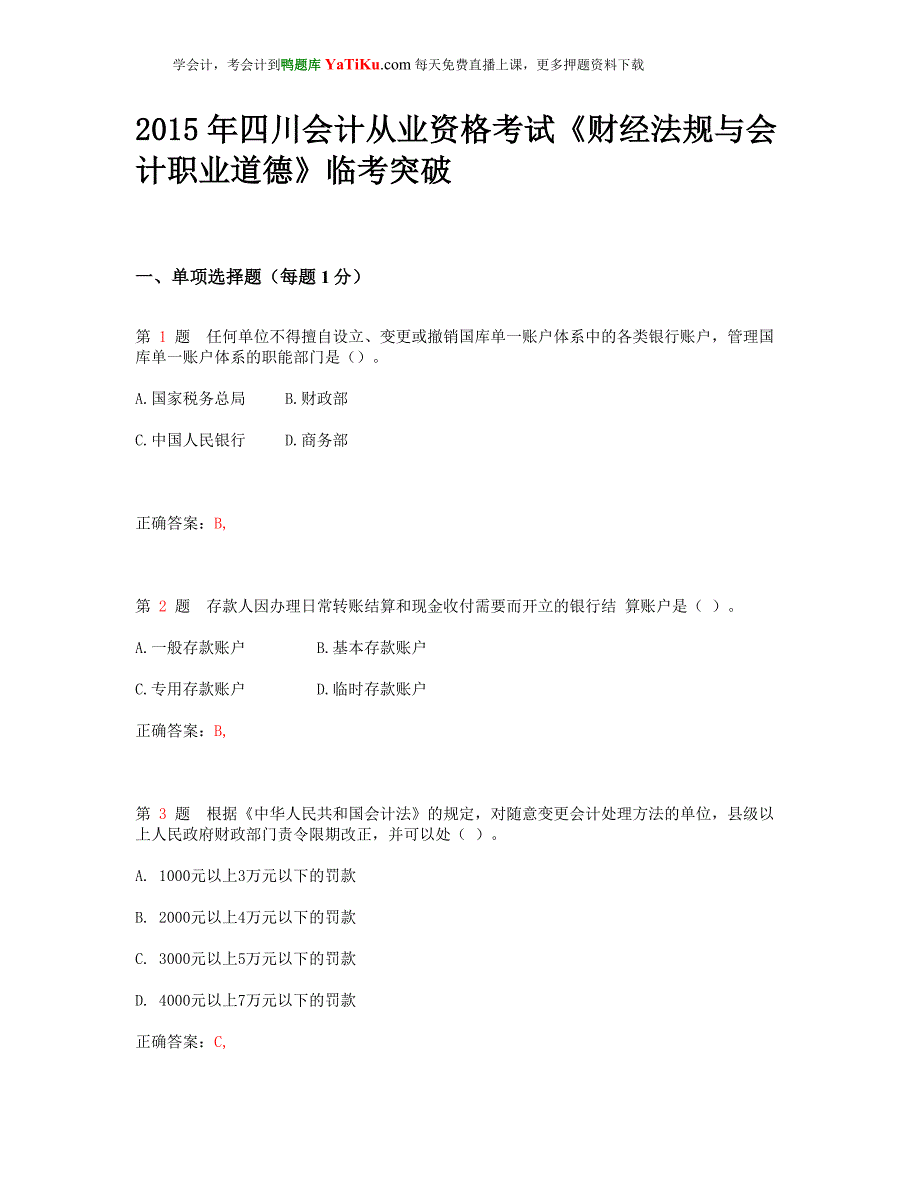 2015年四川市会计从业资格考试《财经法规与会计职业道德》临考突破__第1页