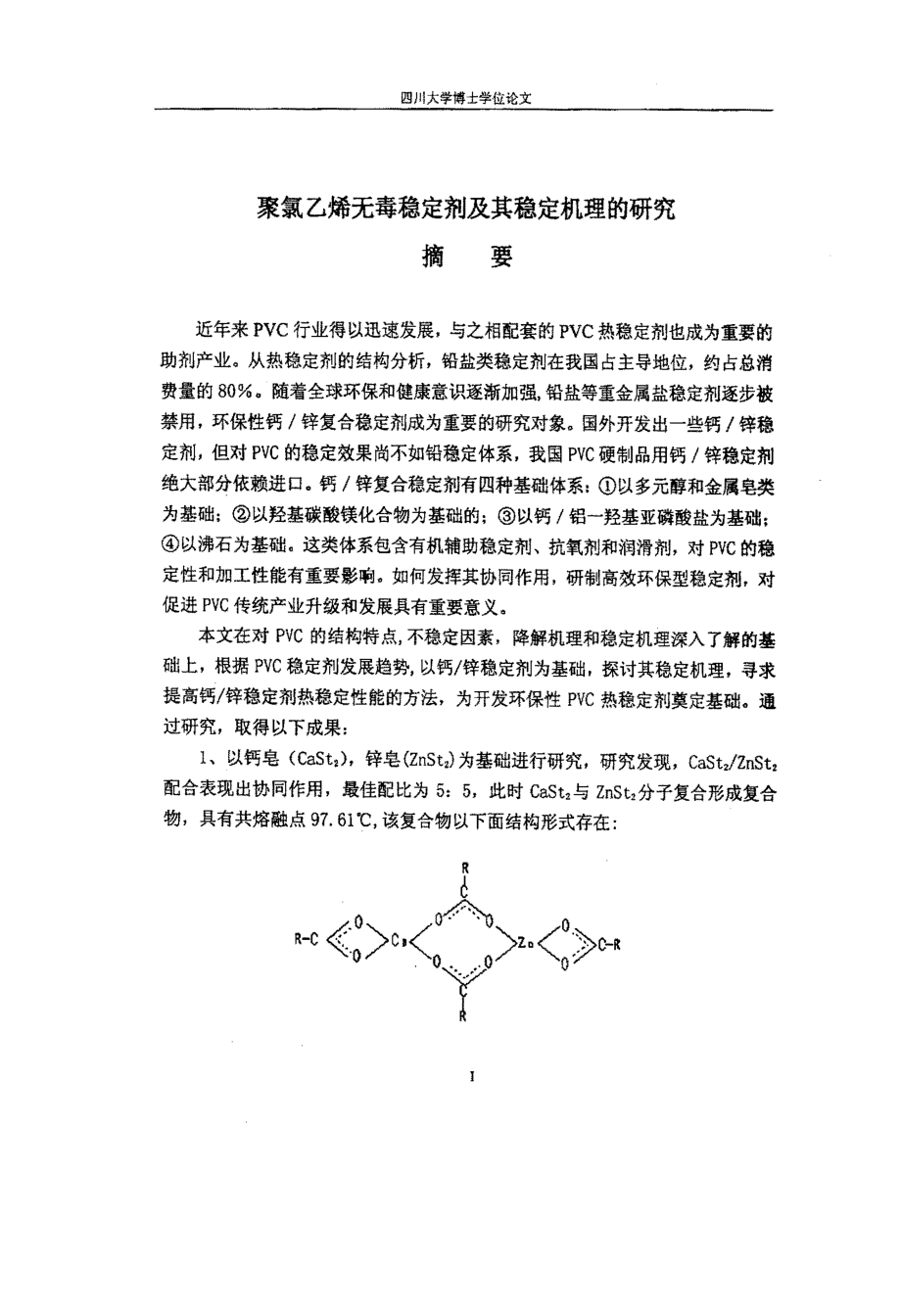 聚氯乙烯无毒稳定剂及其稳定机理的研究_第1页