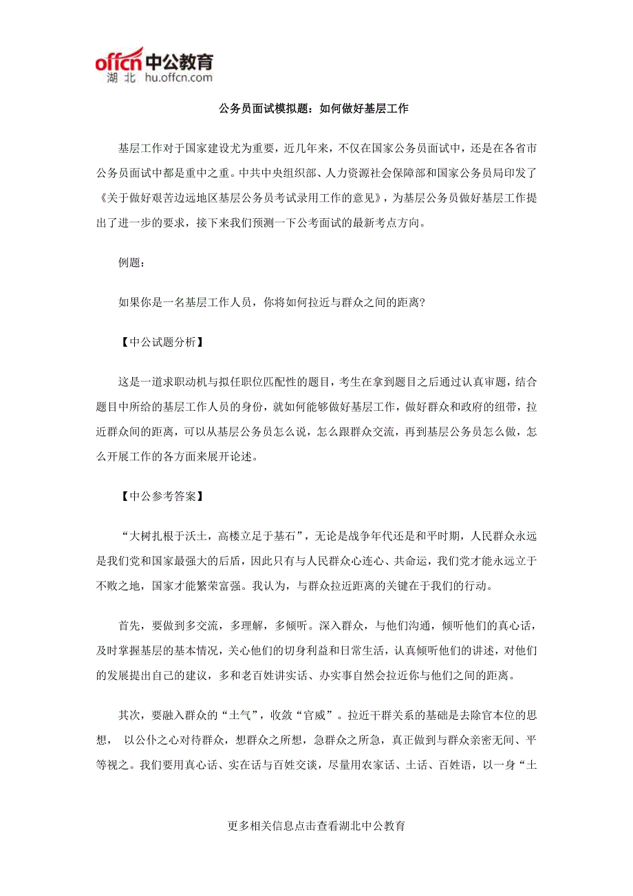 公务员面试模拟题之如何做好基层工作_第1页