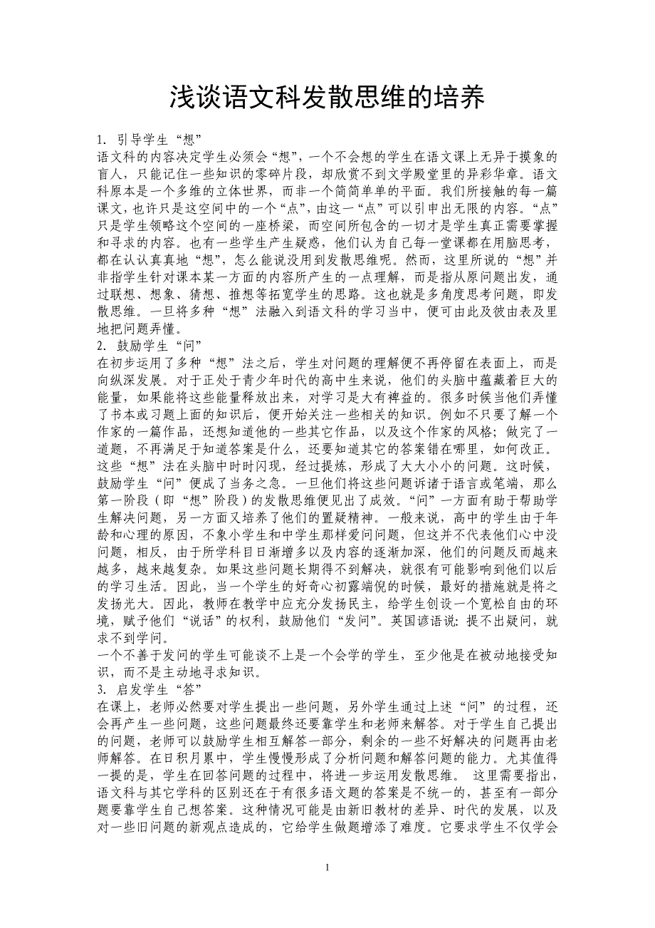 浅谈语文科发散思维的培养_第1页