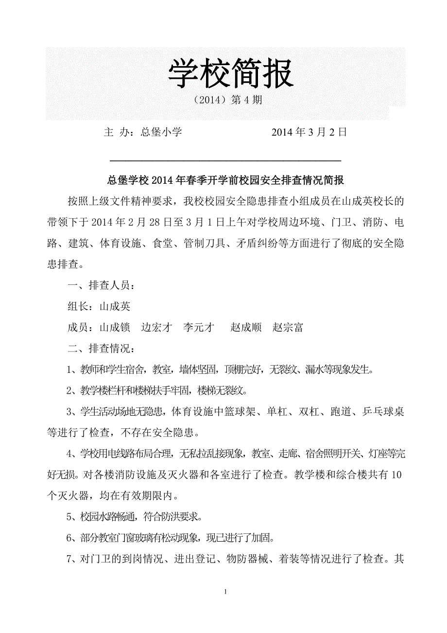 总堡小学2014年春季开学前校园安全排查情况简报 2_第1页