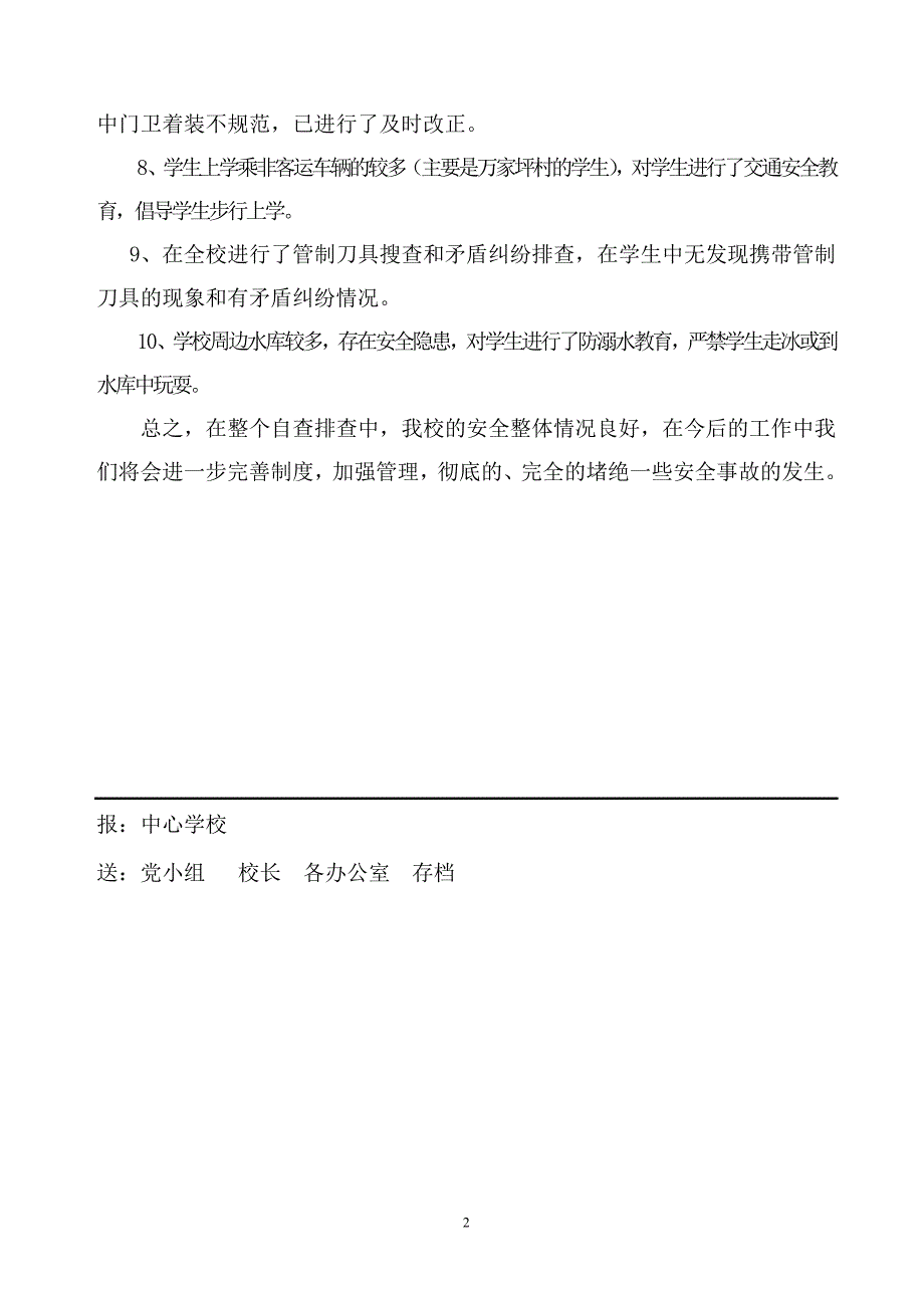 总堡小学2014年春季开学前校园安全排查情况简报 2_第2页