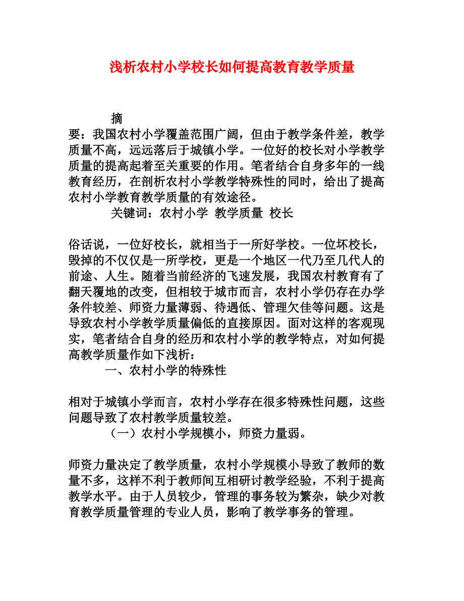 浅析农村小学校长如何提高教育教学质量_第1页